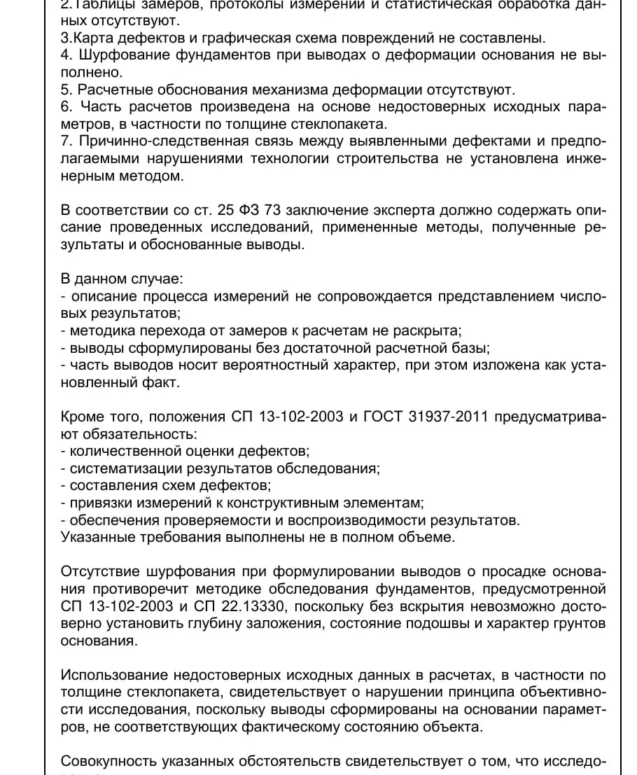 Фрагмент рецензии НЭА на судебную строительную экспертизу