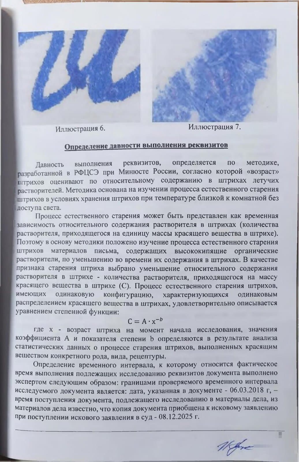 Страница заключения: методика определения давности по летучим растворителям и формула старения штрихов