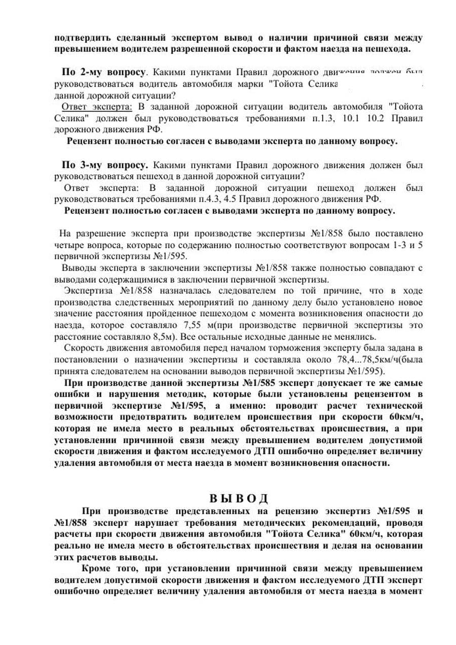 Страница рецензии: разбор расчётов технической возможности предотвращения наезда — скорость 60 км/ч вместо реальной 78