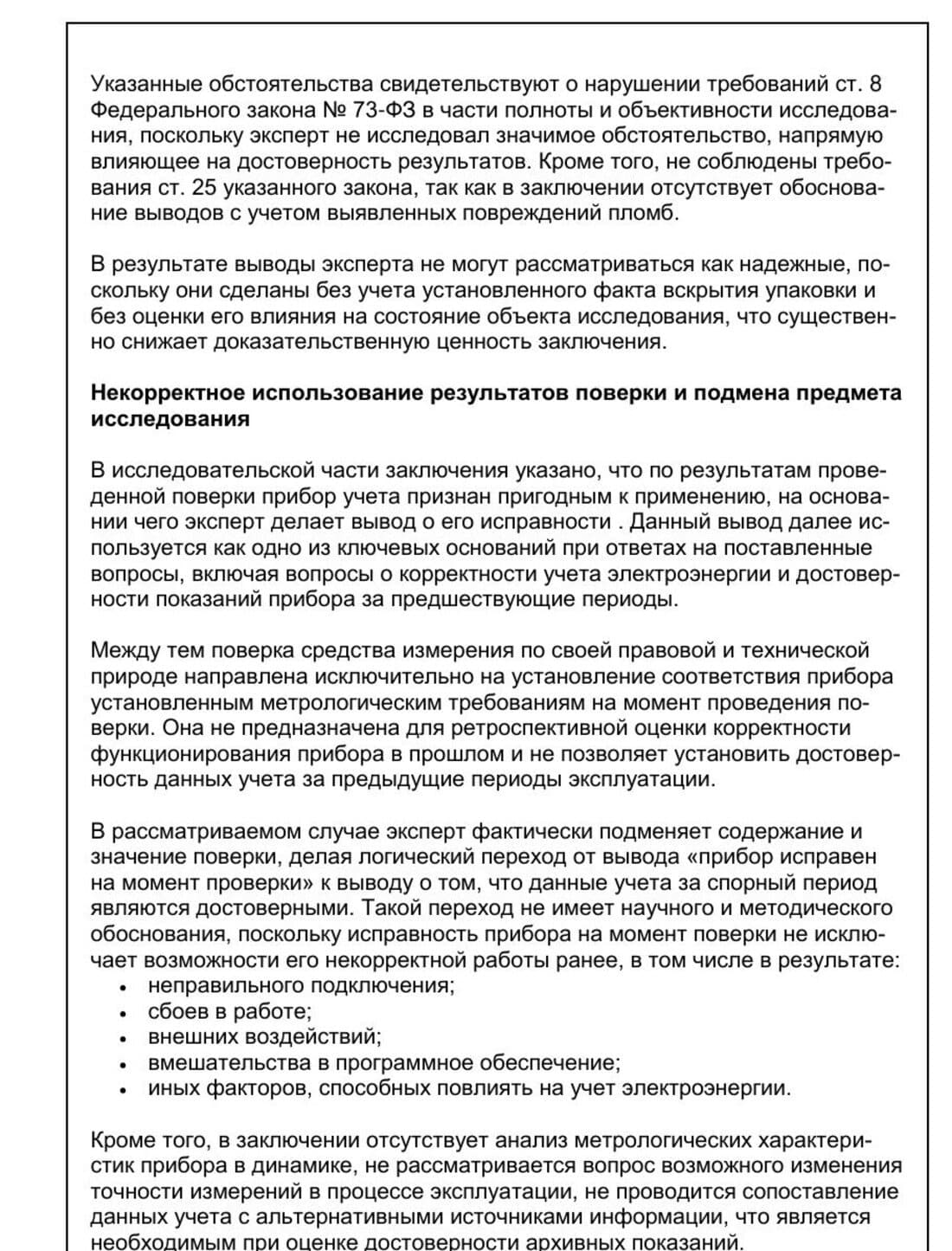 Страница рецензии: разбор некорректного использования результатов поверки прибора учёта электроэнергии