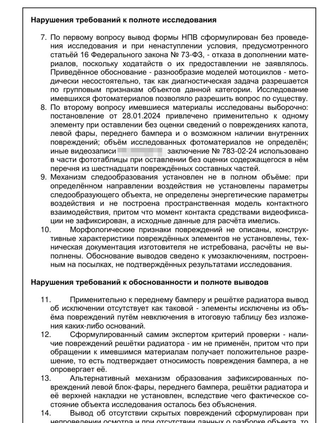 Страница рецензии: нарушения полноты исследования и обоснованности выводов экспертизы ДТП