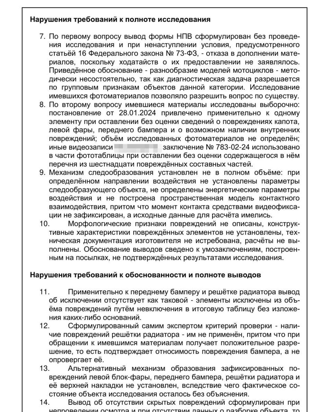 Страница рецензии: нарушения полноты исследования и обоснованности выводов экспертизы ДТП