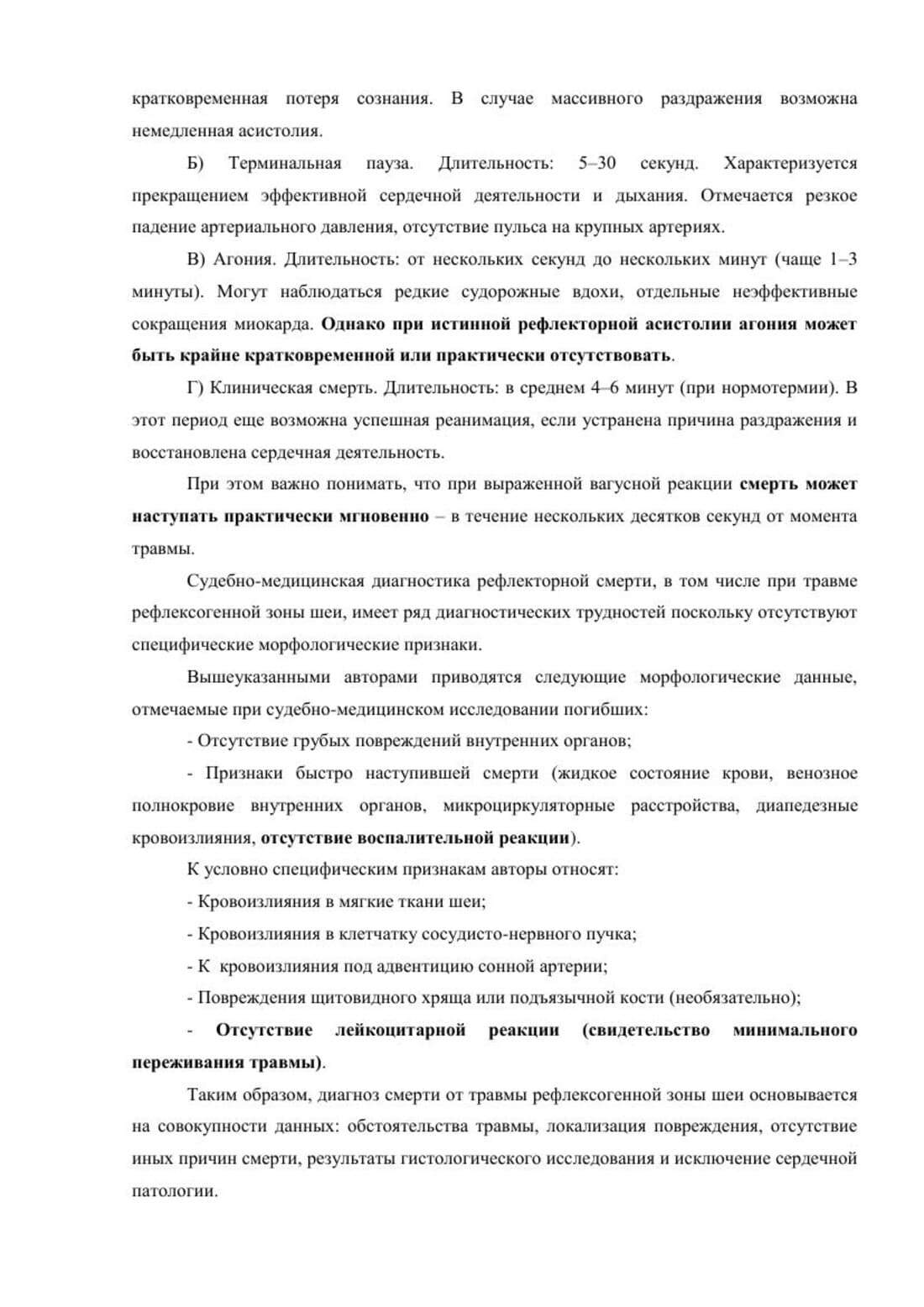 Страница заключения: критерии диагностики рефлекторной смерти от травмы рефлексогенной зоны шеи