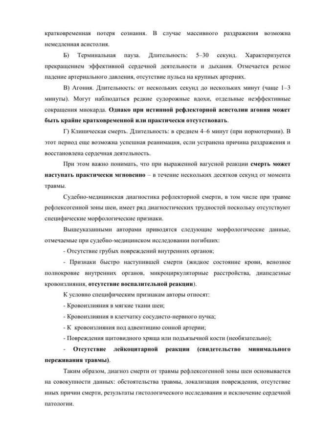 Страница заключения: критерии диагностики рефлекторной смерти от травмы рефлексогенной зоны шеи