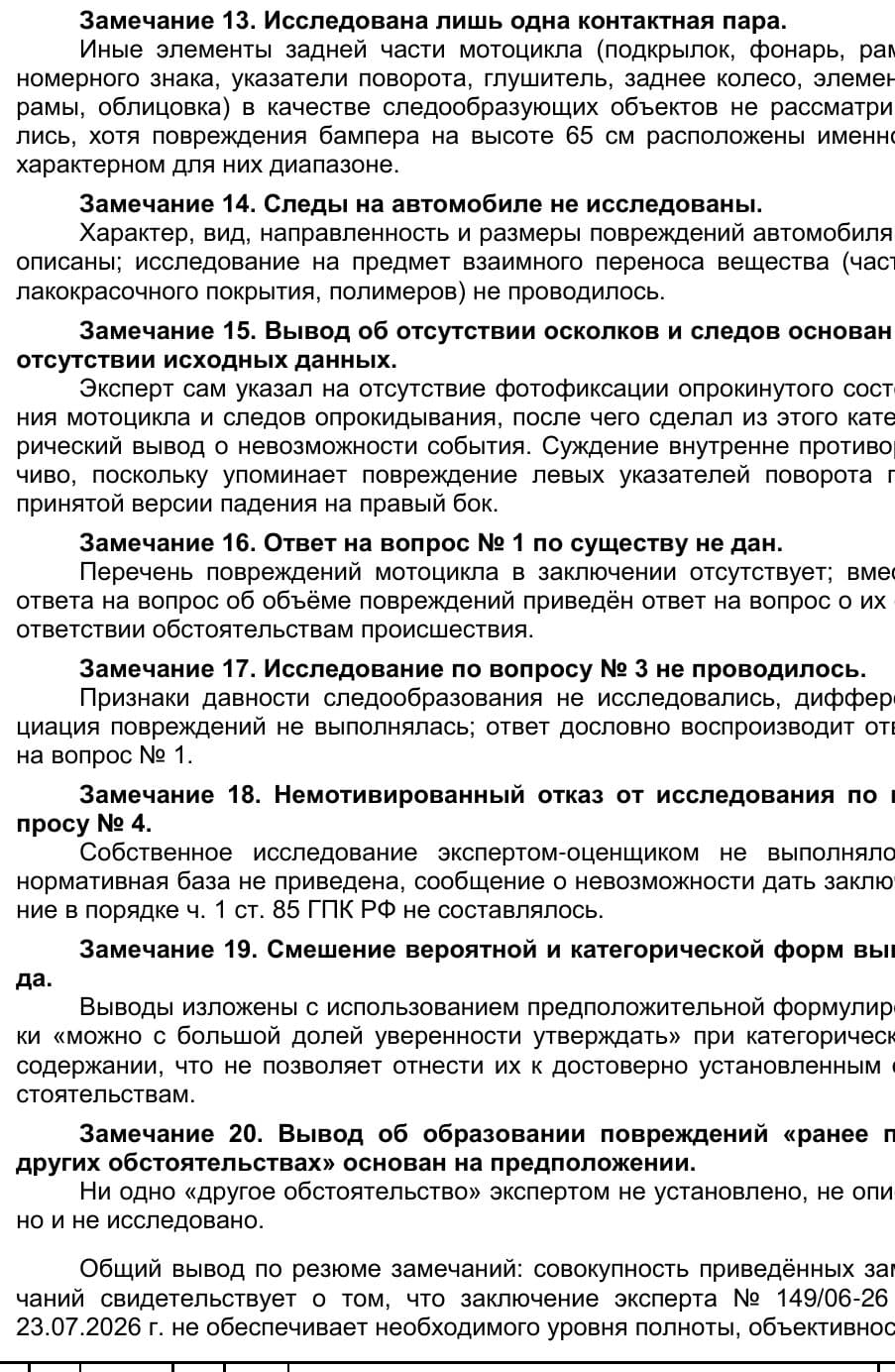 Страница рецензии с замечаниями 13-20 к трасологической экспертизе