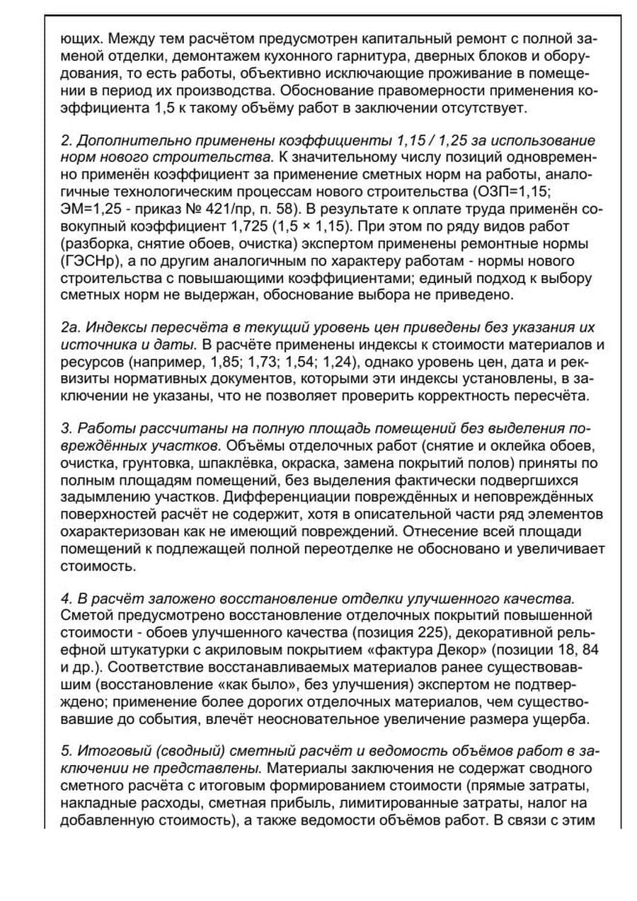 Страница рецензии: разбор сметы — коэффициент 1,5 «без расселения» при капремонте и двойной учёт очистки и переотделки