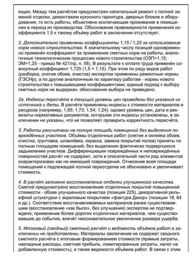 Страница рецензии: разбор сметы — коэффициент 1,5 «без расселения» при капремонте и двойной учёт очистки и переотделки