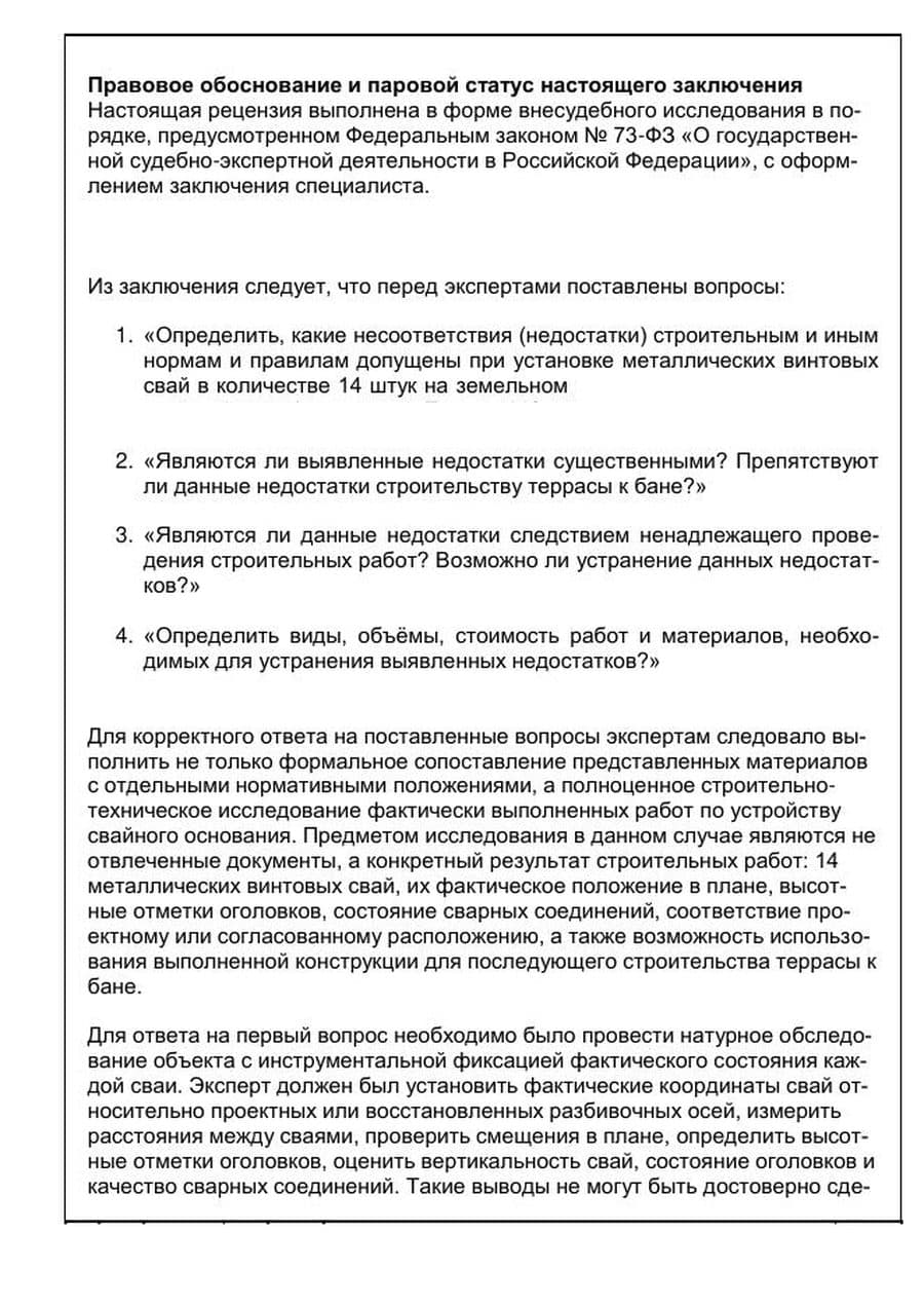 Страница рецензии: вопросы суда о 14 винтовых сваях и перечень исследований, которые обязана была включать экспертиза