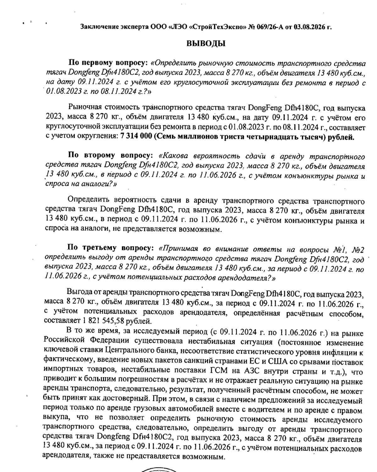 Страница выводов заключения: выгода от аренды тягача с оговоркой о недостоверности