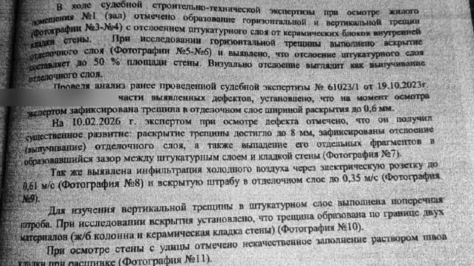 Фрагмент судебной экспертизы: трещина в отделочном слое раскрылась с 0,6 до 8 мм
