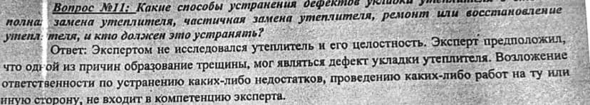 Фрагмент пояснений: утеплитель и его целостность экспертом не исследовались