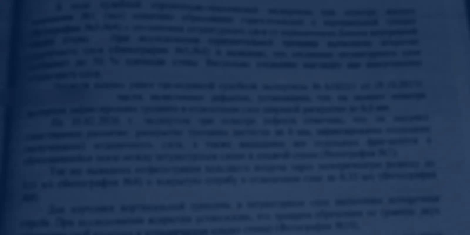 Фрагмент судебной экспертизы: трещина в отделочном слое раскрылась с 0,6 до 8 мм