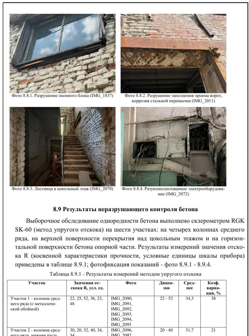 Фрагмент заключения: фотофиксация и результаты неразрушающего контроля бетона