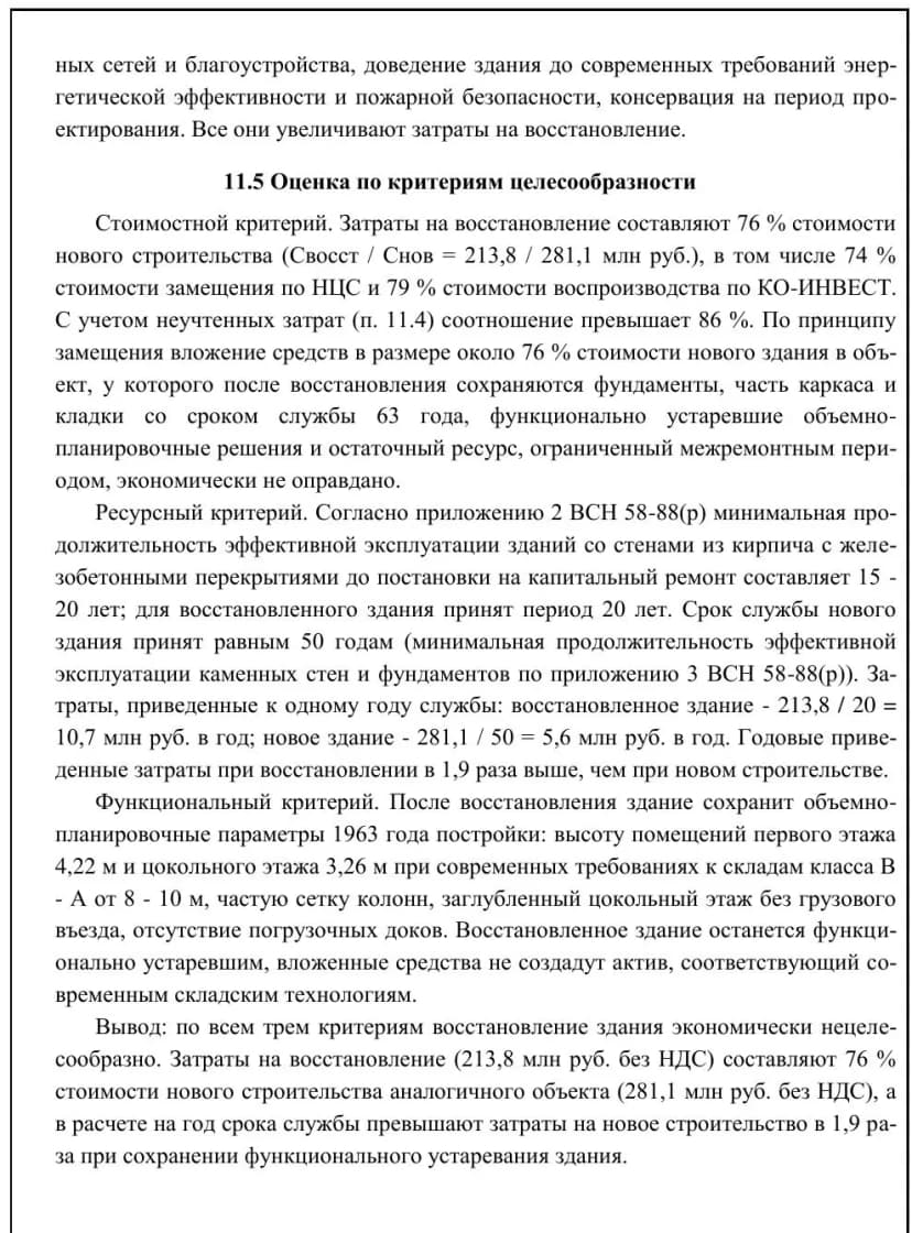 Фрагмент заключения: оценка целесообразности восстановления кирпичного корпуса