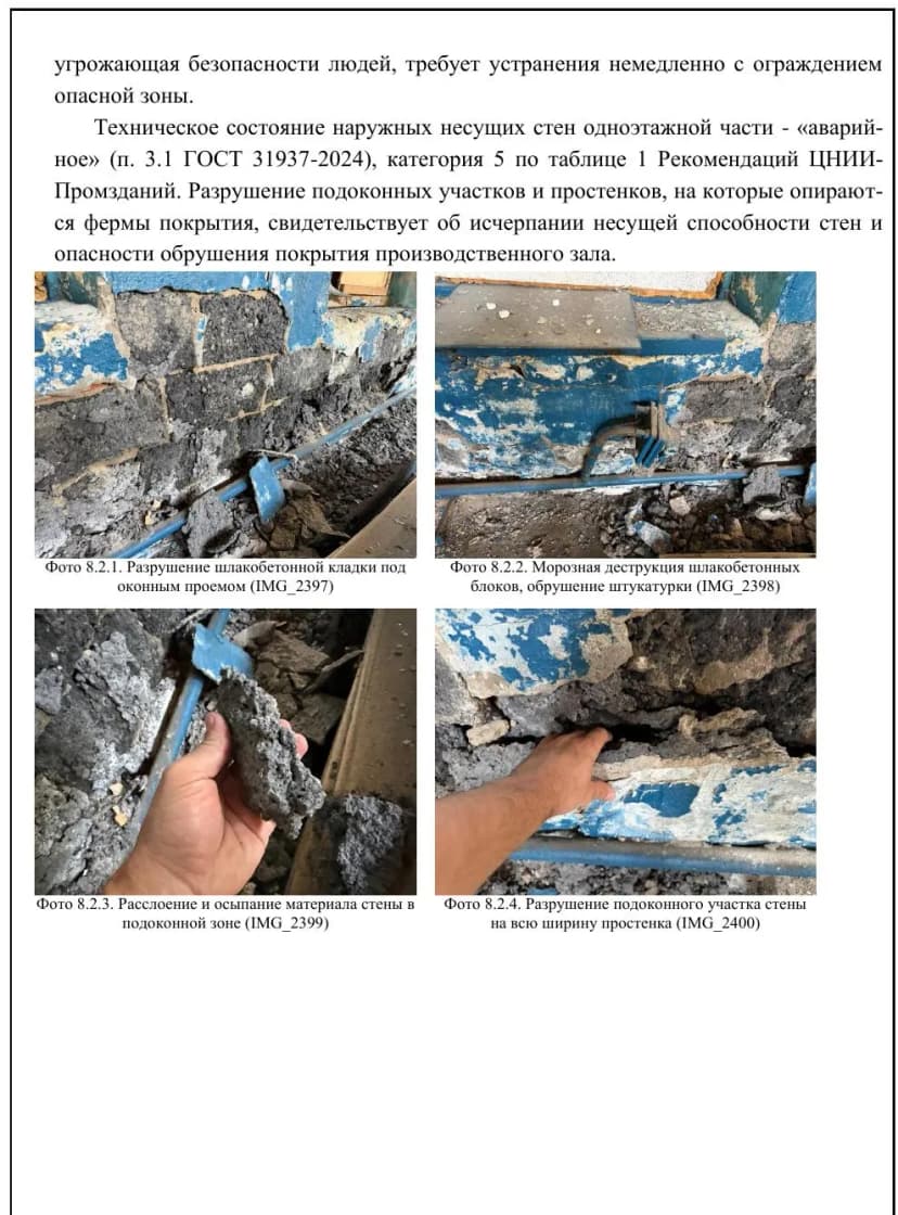 Раздел 8.2: фотофиксация разрушения шлакобетонной кладки