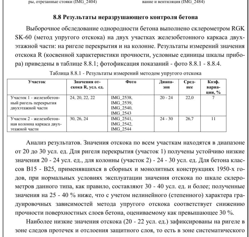 Раздел 8.8: результаты неразрушающего контроля бетона