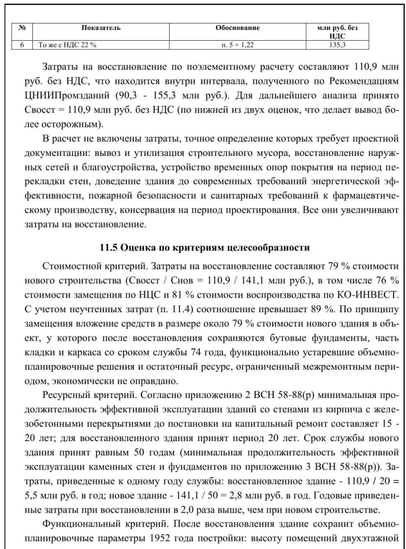Раздел 11.5: оценка по критериям целесообразности восстановления