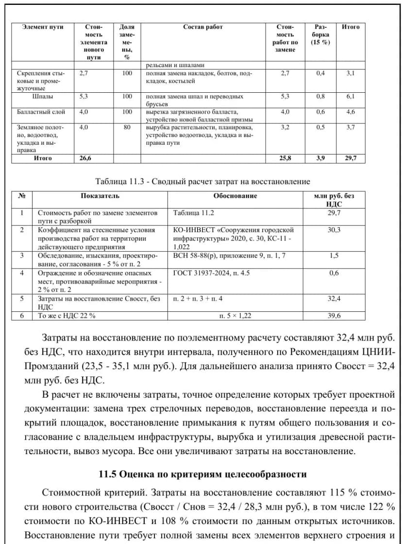 Фрагмент заключения: затраты на восстановление и критерии целесообразности
