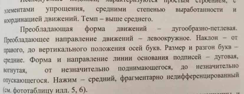 Фрагмент экспертизы: подписи с темпом выше среднего и средней координацией - признаков замедленности нет