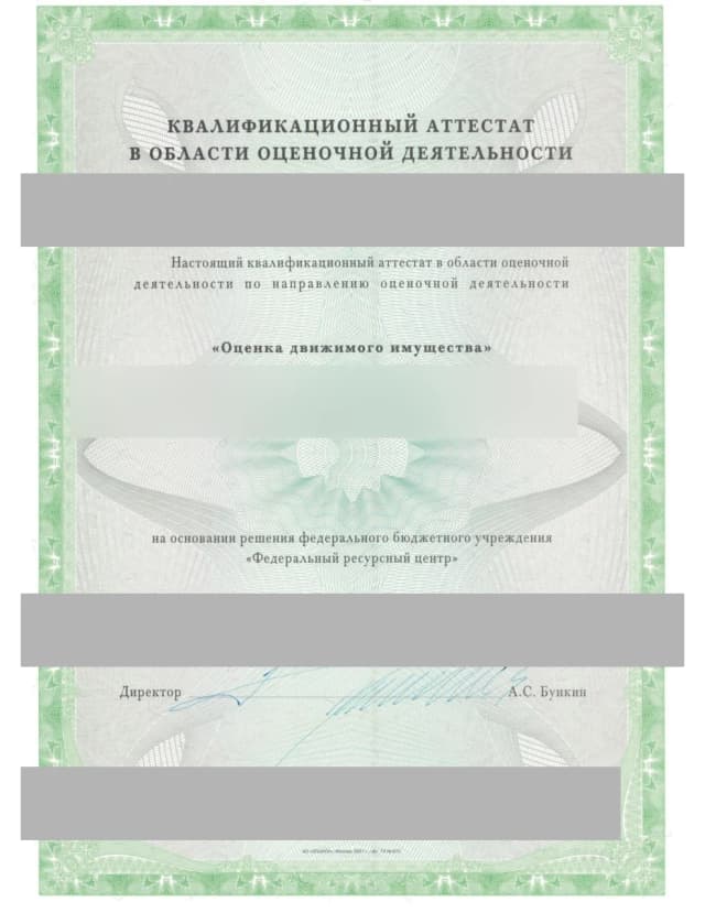 Квалификационный аттестат в области оценочной деятельности - оценка движимого имущества