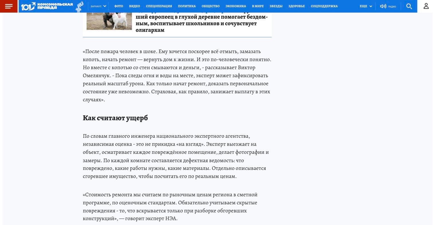 Фрагмент статьи «Комсомольской правды» с прямой речью эксперта НЭА Виктора Омелянчука об оценке ущерба после пожара