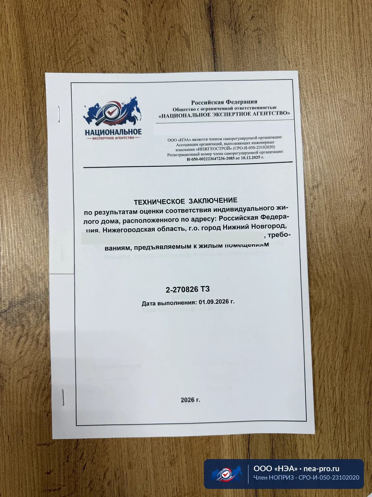 Ещё одно заключение по дому — Нижегородская область. Тот же формат, другой объект
