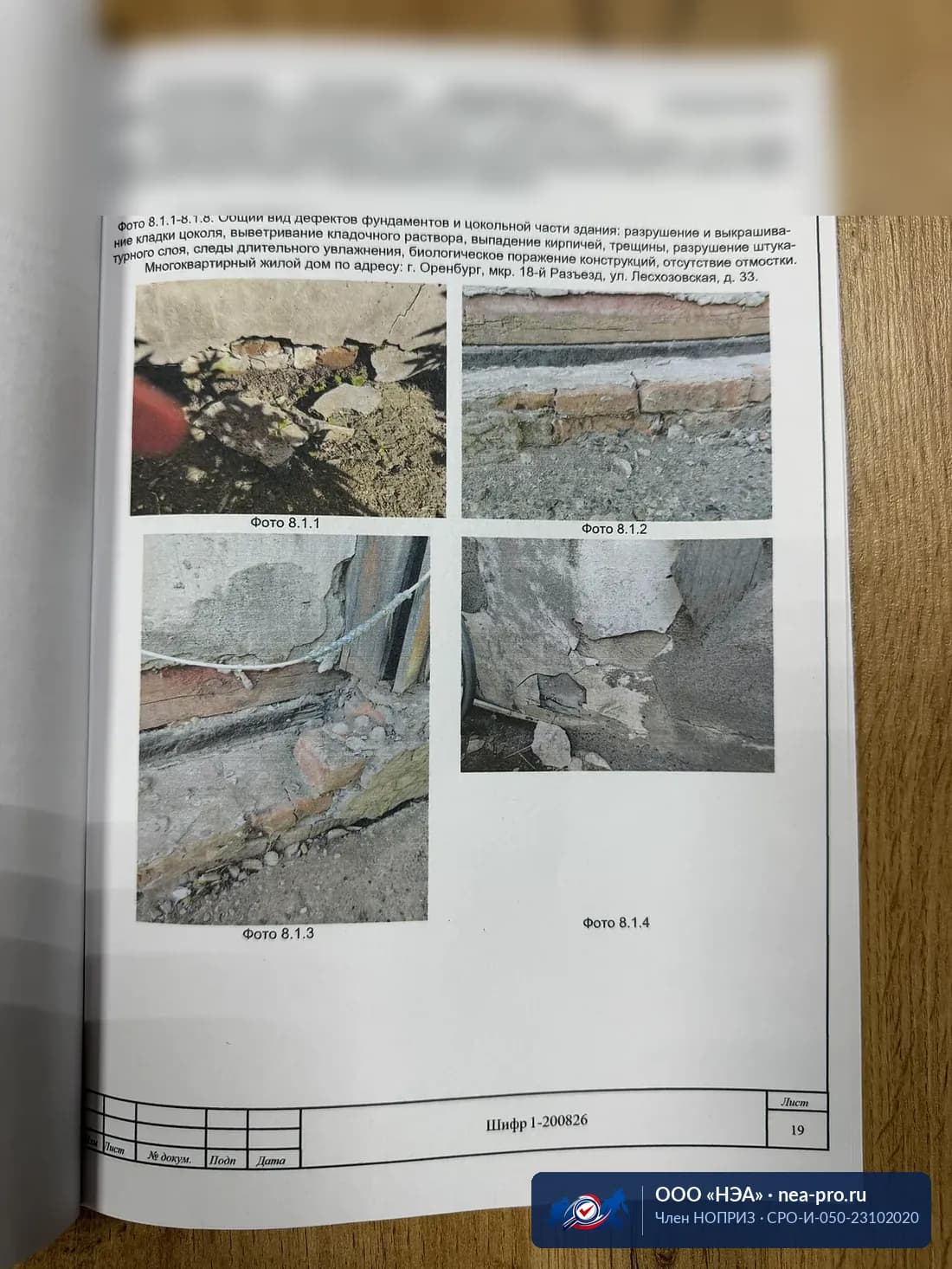 Фототаблица: фундамент и отмостка — Разрушение кладки цоколя, выветривание раствора, отсутствие отмостки