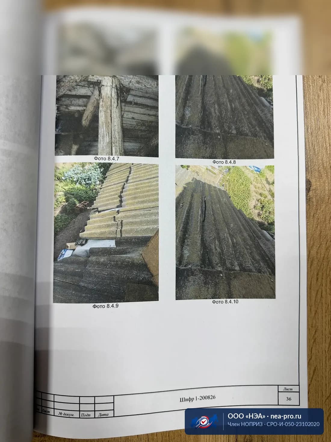 Фототаблица: кровля и стропила — Прогибы стропил, повреждение обрешётки, разрушение кровельного покрытия