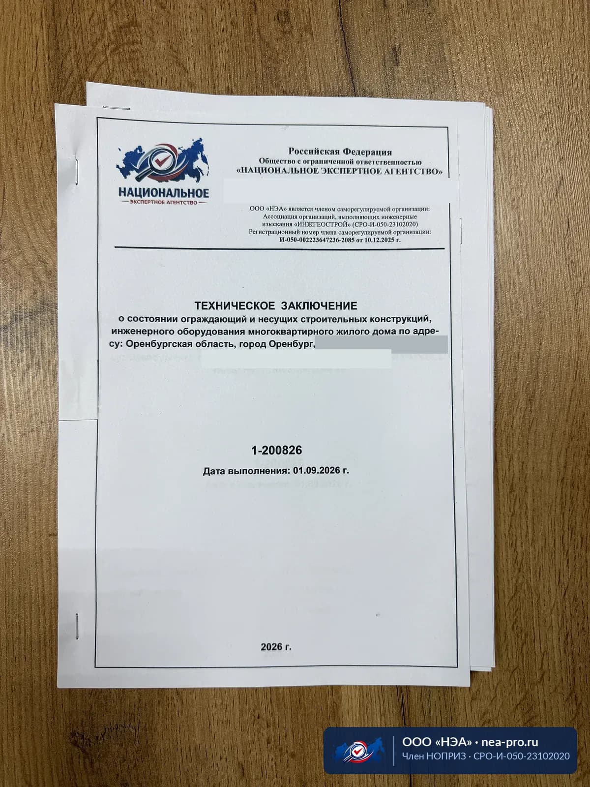 Титульный лист заключения — Обследование многоквартирного дома, Оренбург. Реквизиты, номер в реестре СРО, шифр и дата
