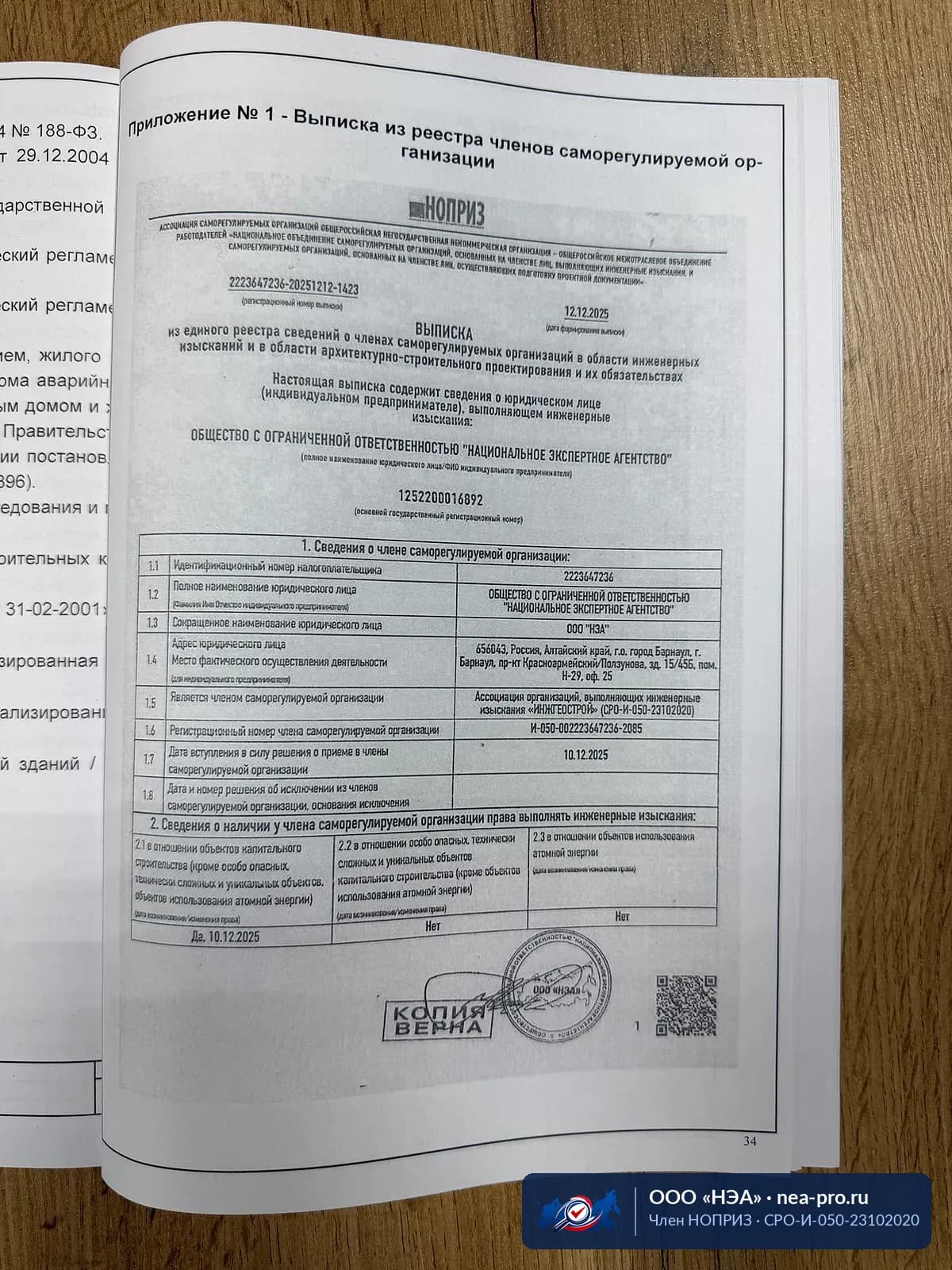 Выписка из реестра НОПРИЗ — Приложение к заключению: подтверждение членства в СРО и права выполнять изыскания