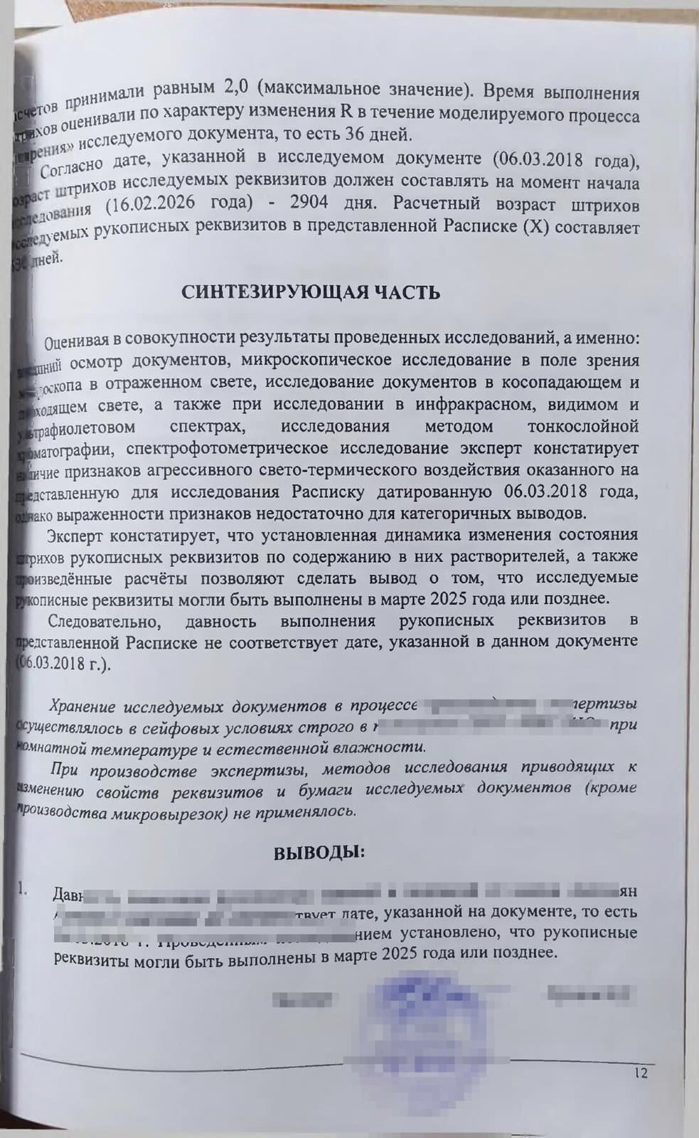 Синтезирующая часть и выводы заключения: реквизиты расписки могли быть выполнены в марте 2025 года или позднее