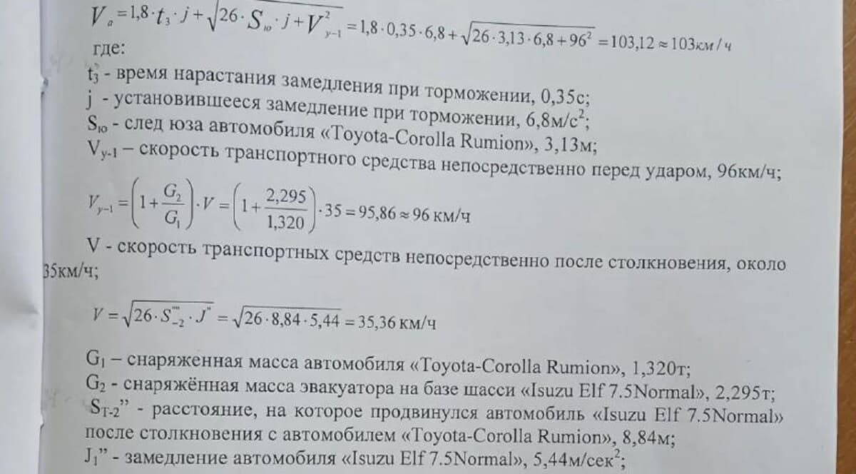 Фрагмент заключения: расчёт скорости 103 км/ч по формуле неупругого удара о неподвижное препятствие