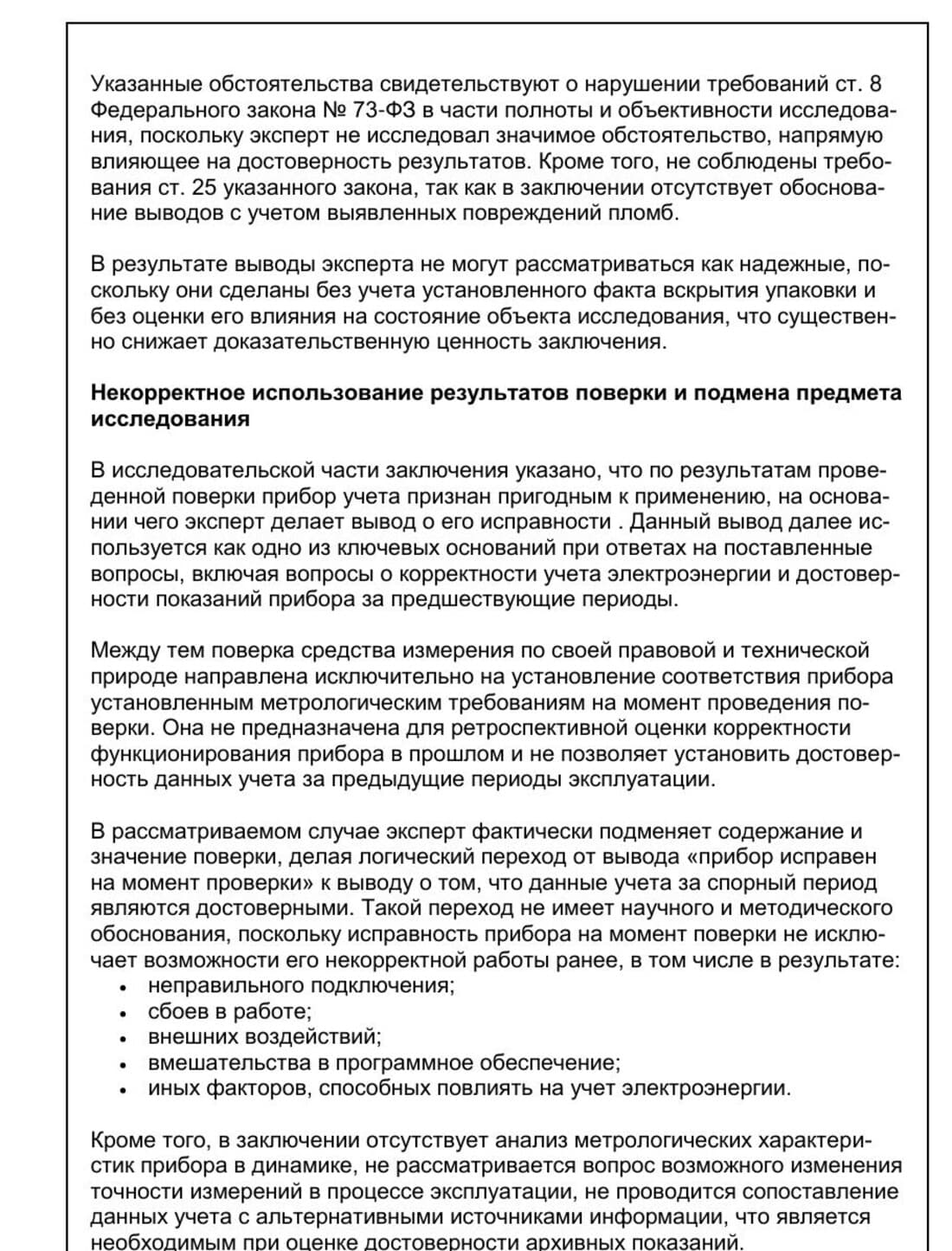 Страница рецензии: разбор некорректного использования результатов поверки прибора учёта