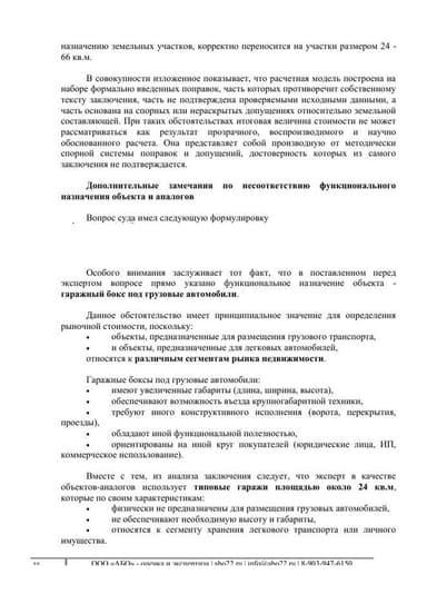 Страница рецензии: гаражный бокс под грузовые автомобили оценён по аналогам — типовым легковым гаражам 24 м²