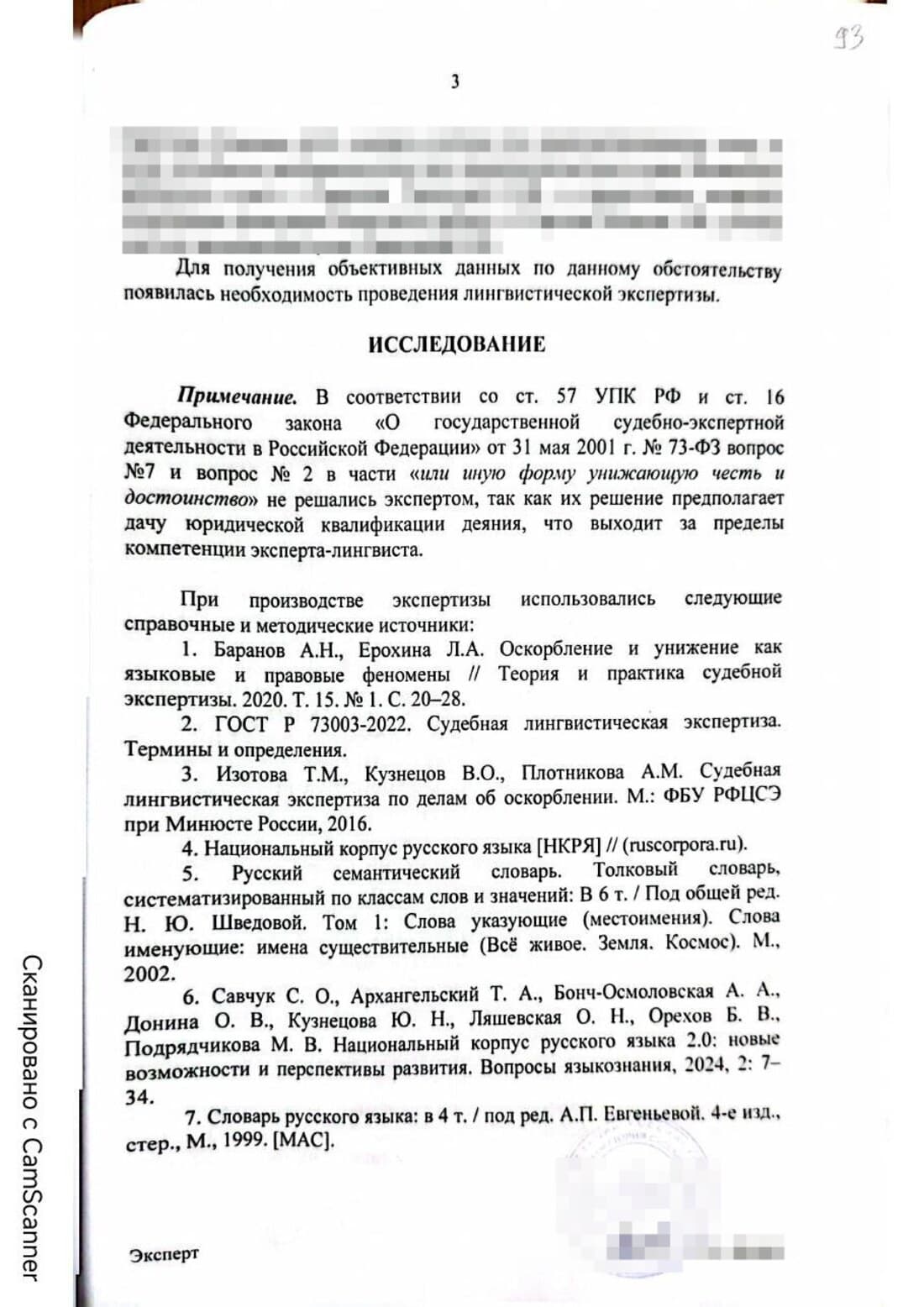 Страница лингвистического заключения: примечание о пределах компетенции и список источников