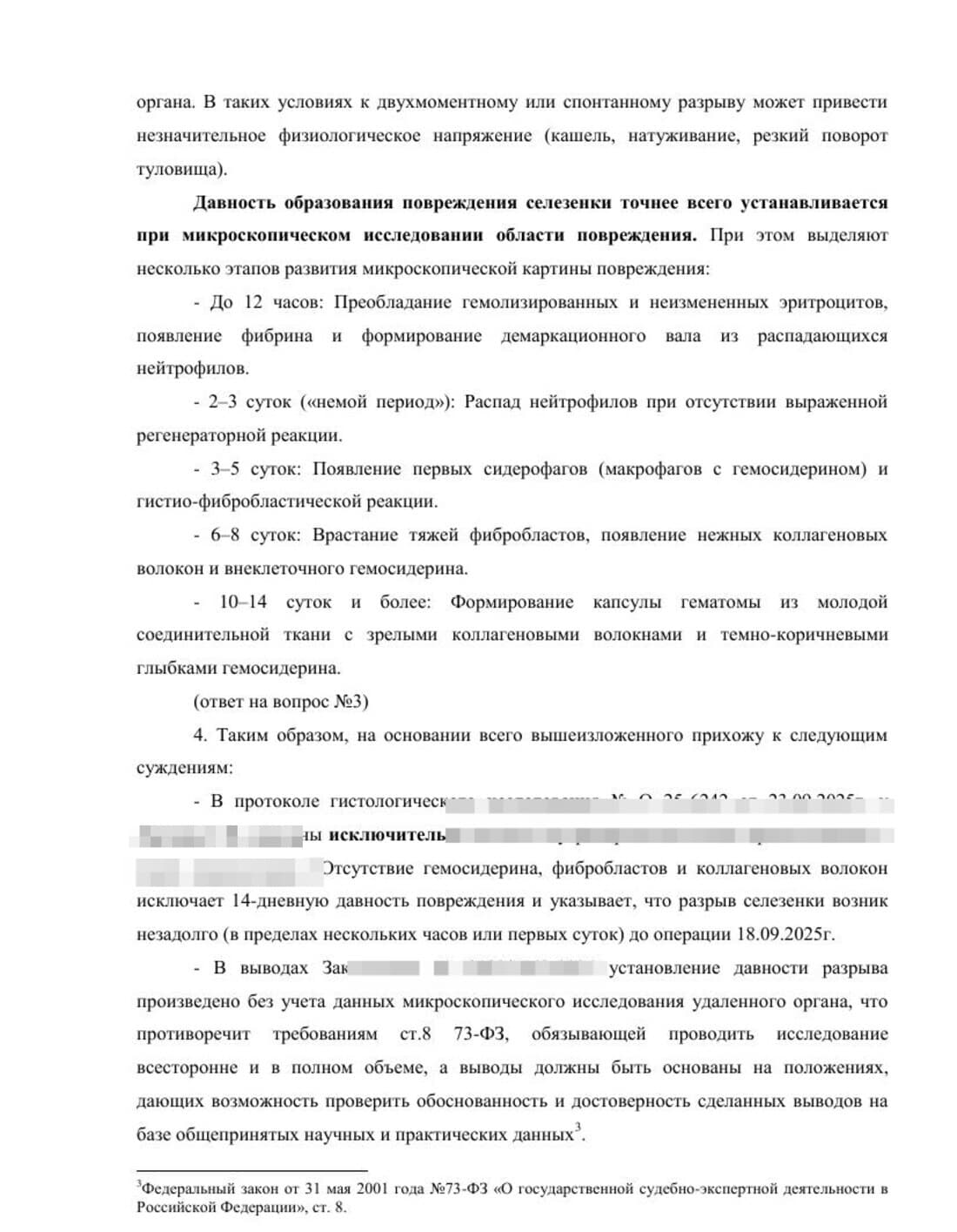 Страница заключения: стадии микроскопической картины повреждения селезёнки