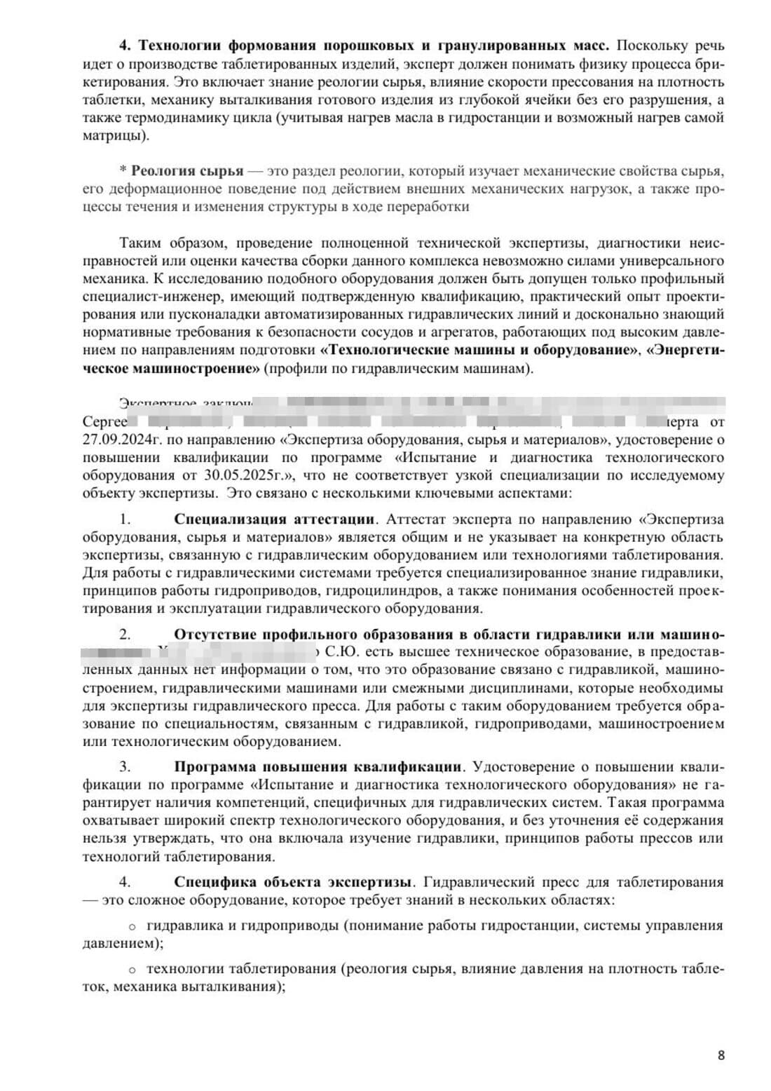 Страница рецензии: области знаний для экспертизы гидравлического пресса и анализ квалификации эксперта