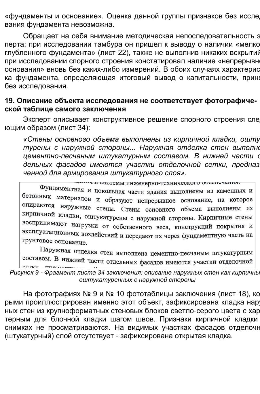 Страница рецензии: описание стен не соответствует фототаблице заключения