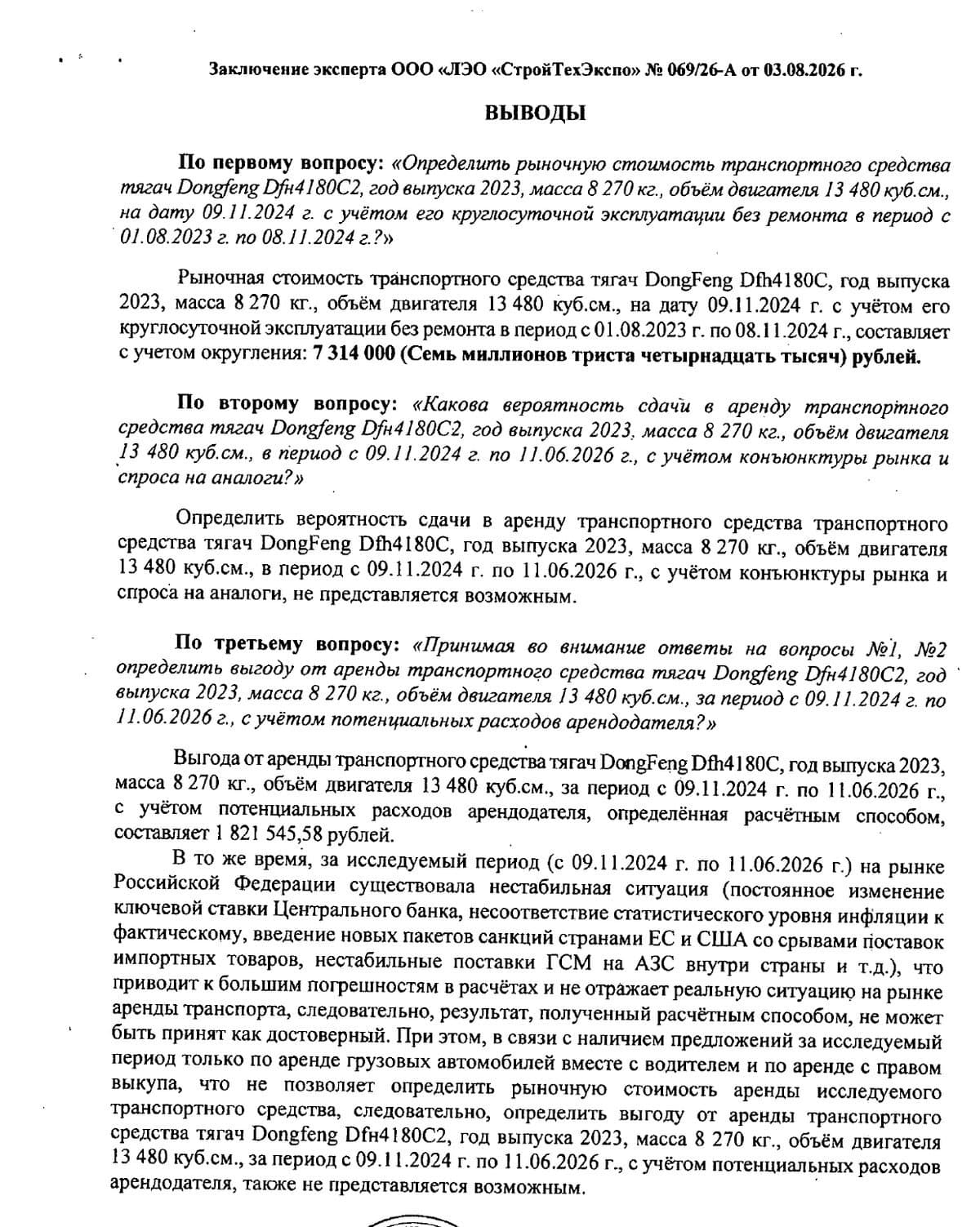 Страница выводов заключения: выгода от аренды тягача с оговоркой о недостоверности