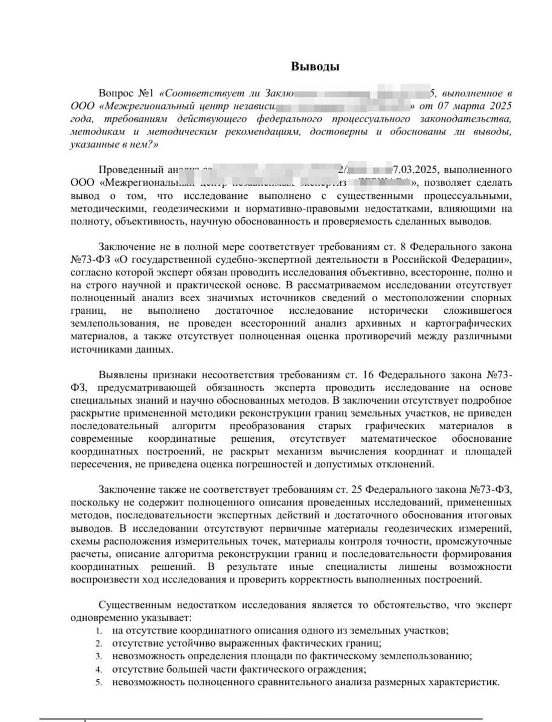 Страница выводов рецензии на землеустроительную экспертизу с пятью самопризнаниями эксперта