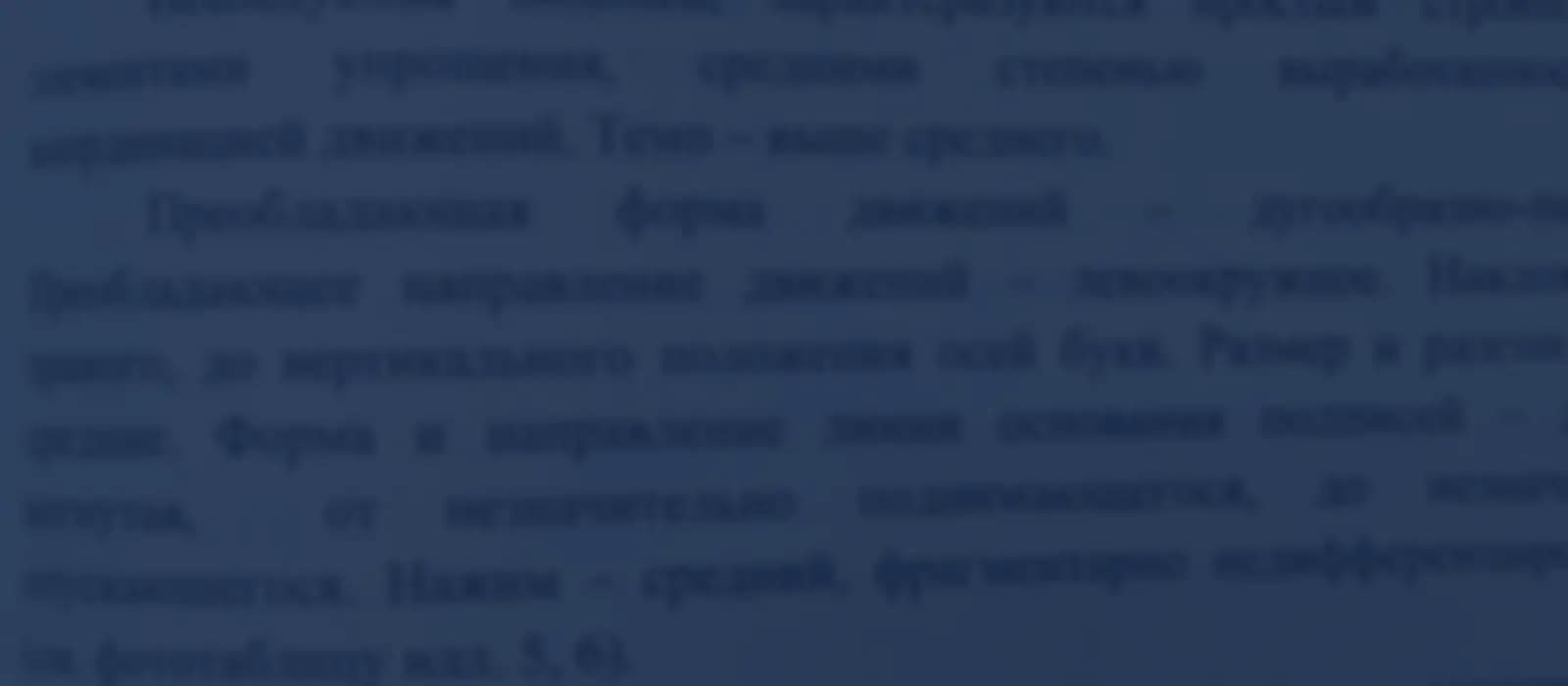 Фрагмент почерковедческой экспертизы: общие признаки исследуемых подписей