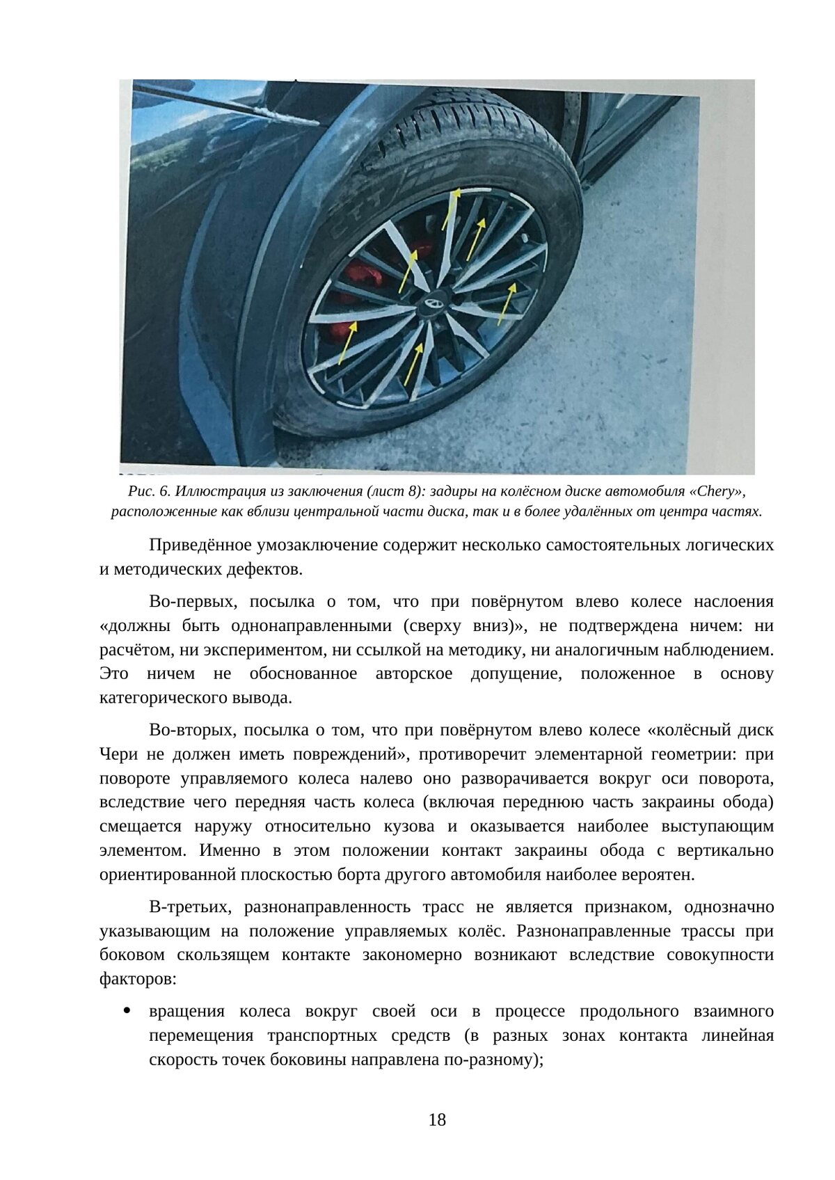 Иллюстрация рецензии НЭА: задиры на колёсном диске Chery Tiggo 8 Plus, расположенные вокруг центра диска