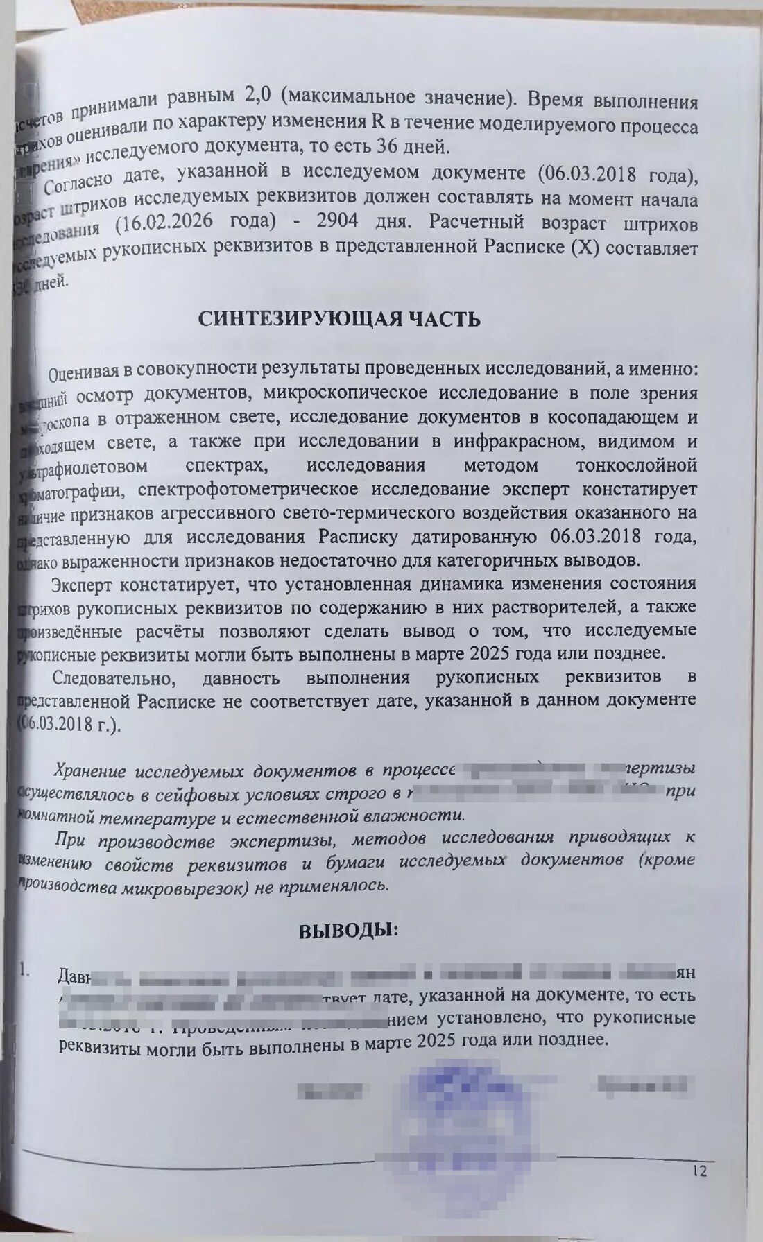 Синтезирующая часть и выводы заключения: реквизиты расписки могли быть выполнены в марте 2025 года или позднее