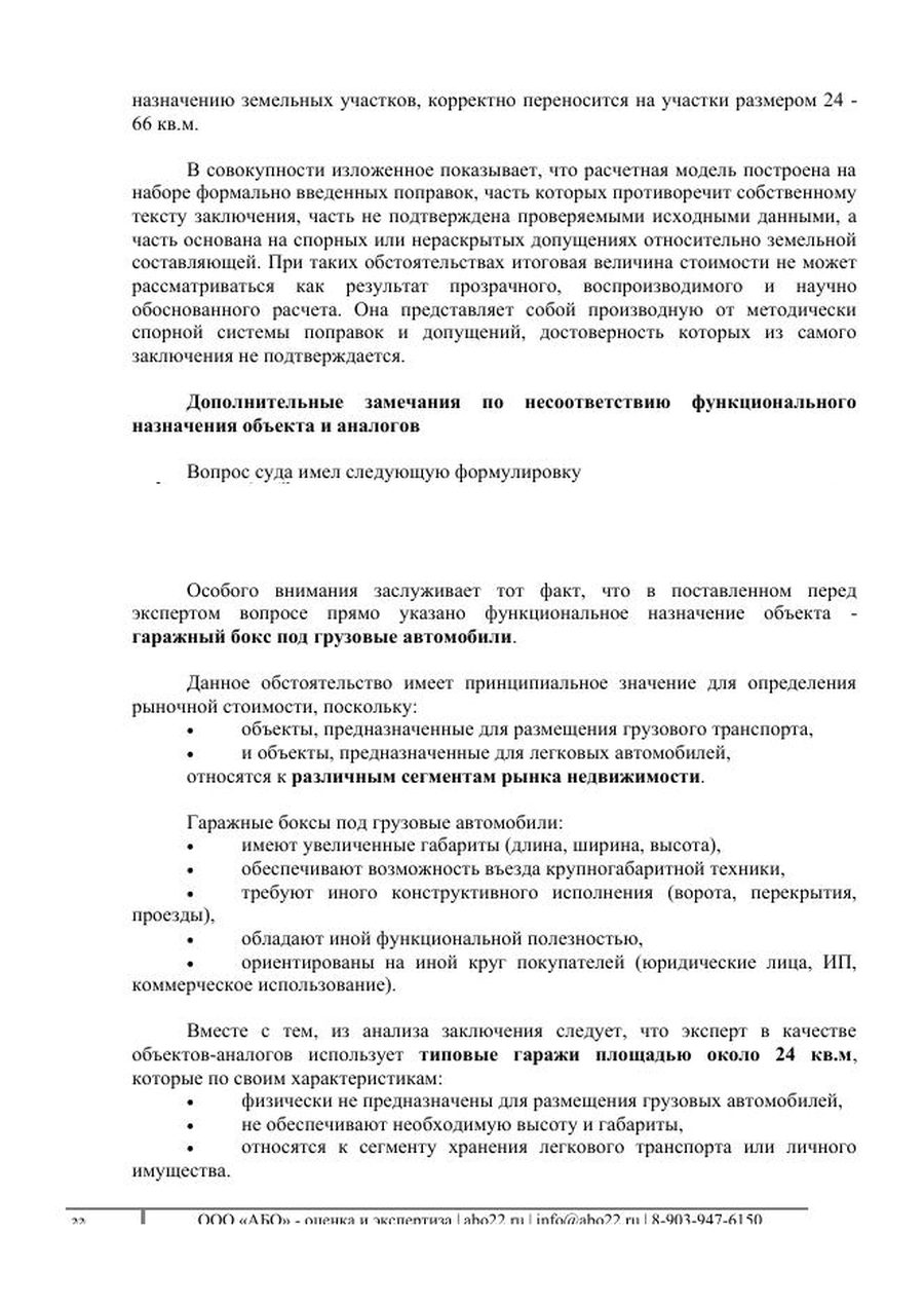Страница рецензии: несоответствие функционального назначения объекта и аналогов — гараж под грузовики против типовых гаражей 24 м²
