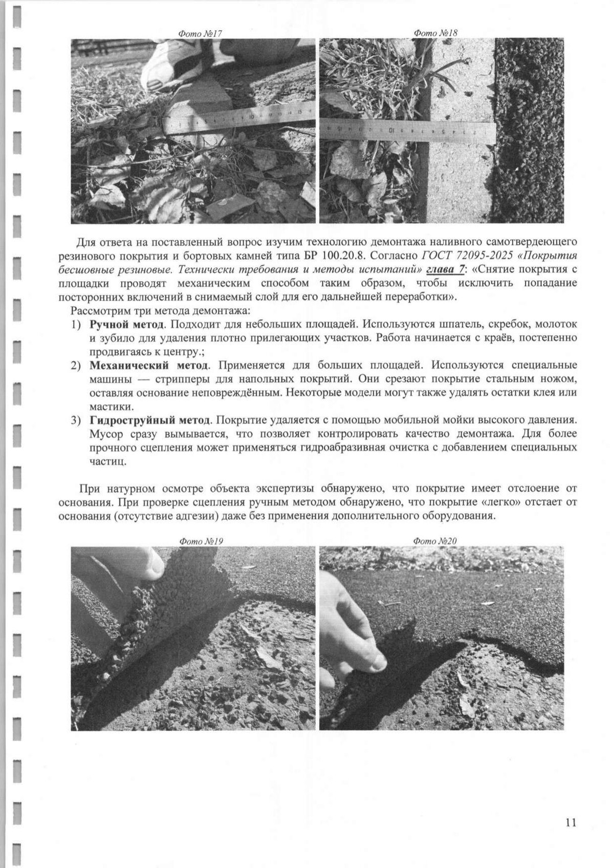 Страница заключения: фото резинового покрытия стадиона с линейкой, методы демонтажа по ГОСТ Р 72095-2025
