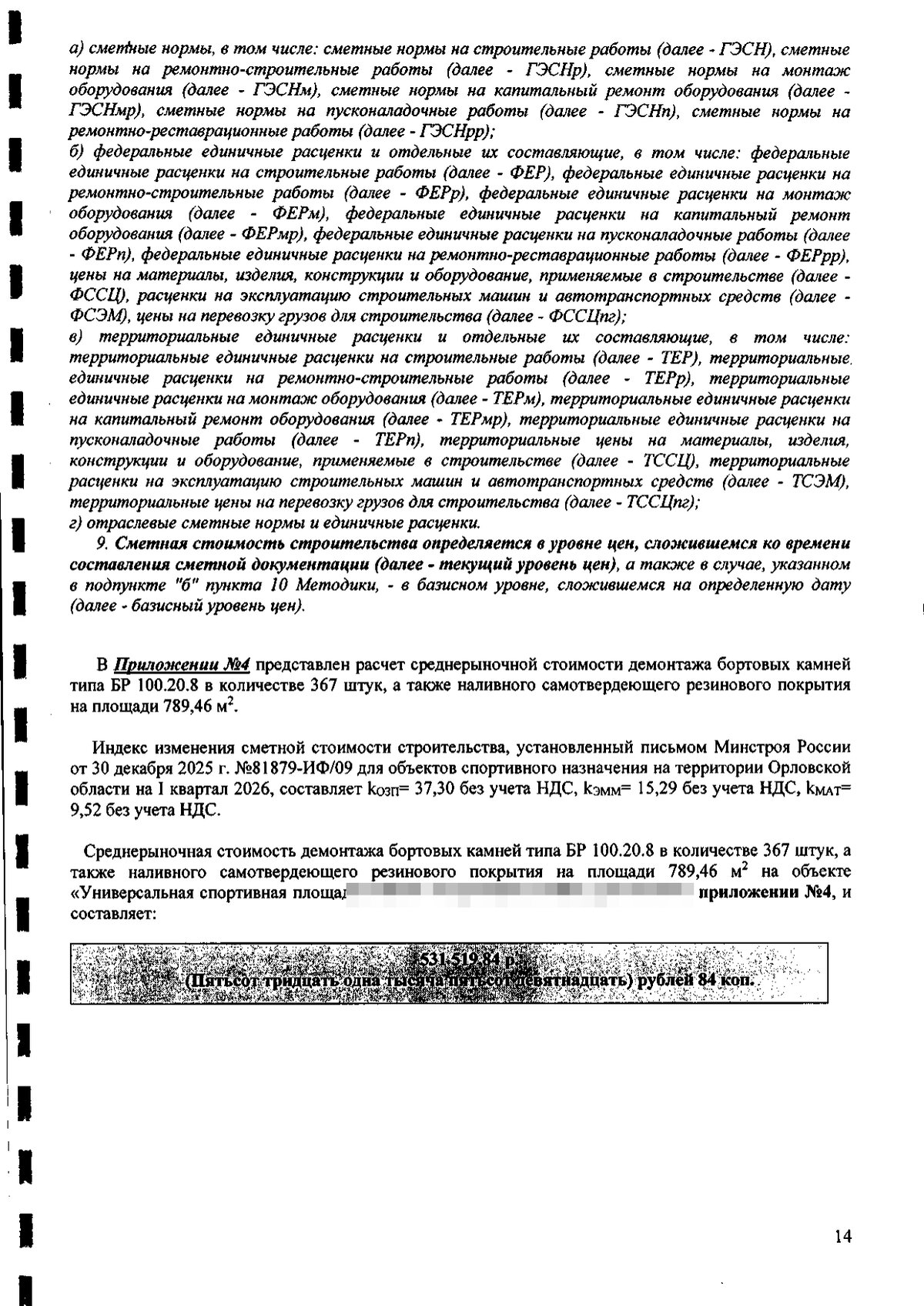Страница заключения: итоговая стоимость демонтажа 531 519,84 руб. с индексами I квартала 2026 года