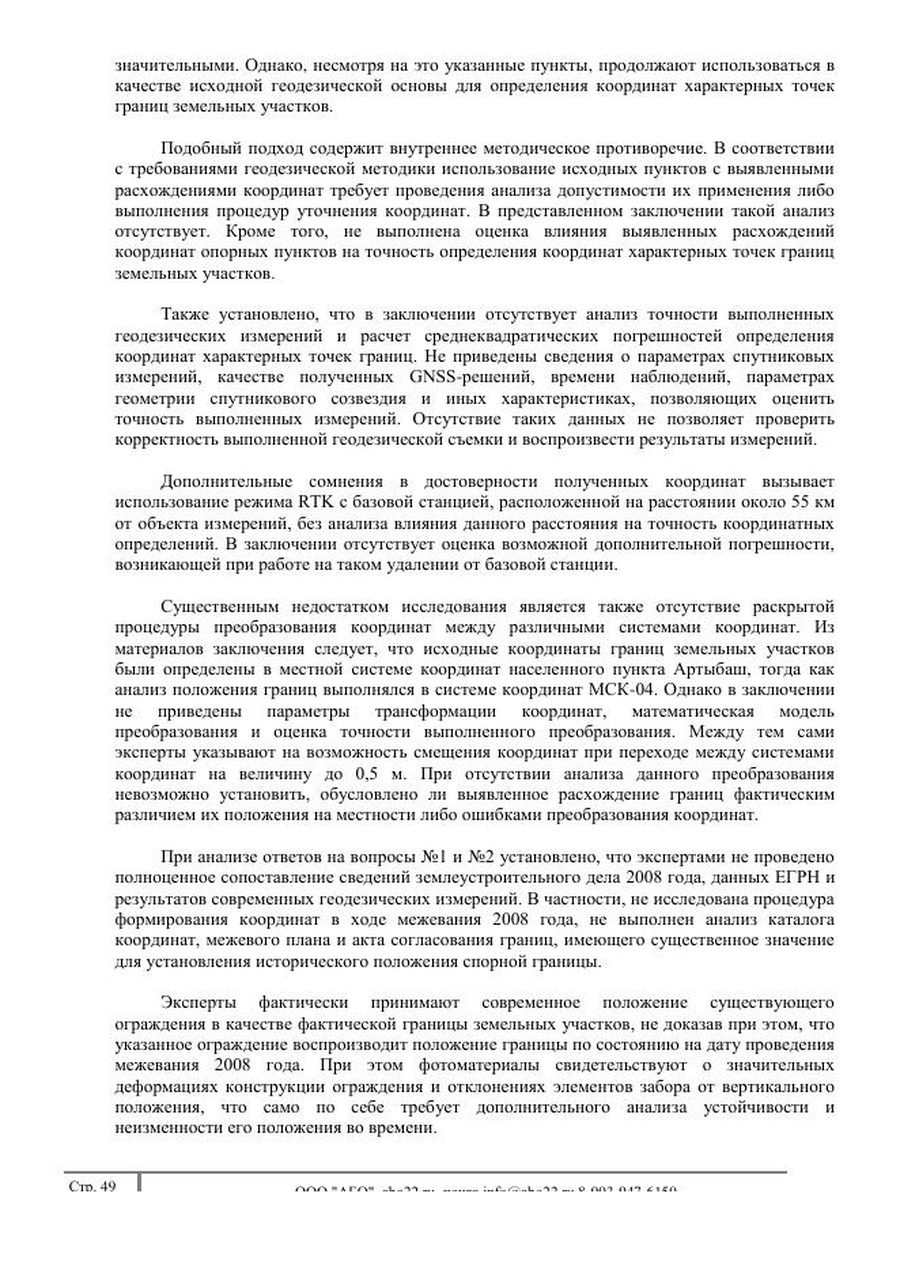 Страница рецензии: анализ геодезической основы — расхождения опорных пунктов, RTK за 55 км, непрослеженная трансформация координат, забор как граница